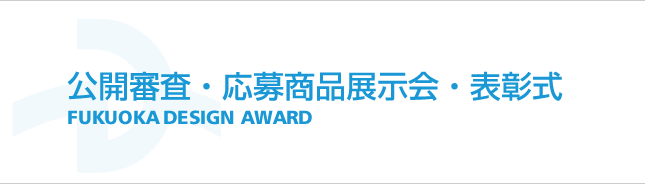 公開審査・応募商品展示会・表彰式