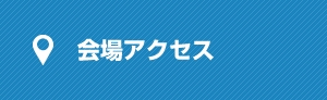 会場アクセス