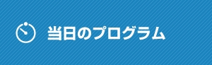 当日のプログラム