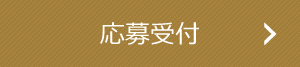応募受付