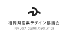 福岡産業デザイン協議会